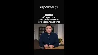 ЧЕСТНЫЙ ОБЗОР курса «Веб-разработчик» от Яндекс Практикума. Смотрите на канале 