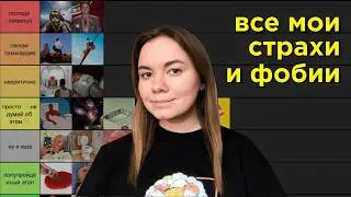 оцениваю все свои страхи и фобии