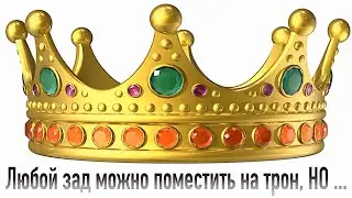 Любой ЗАД можно поместить на трон, но ...
