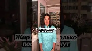 Жир сгорает после 40 минут?😱🍏