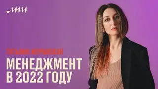 Менеджмент в 2022 году: тренды и прогнозы индустрии // Татьяна Журавская