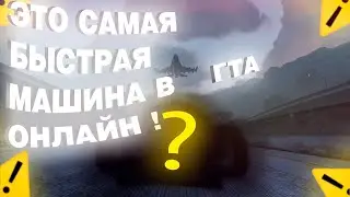 Секрет самой быстрой машины в GTA 5 Online 2023!