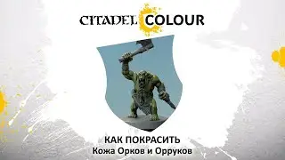 КАК ПОКРАСИТЬ: Красим кожу оркам и оррукам