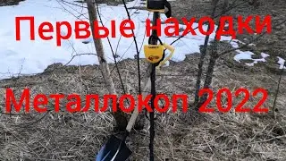 Мой первый металлокоп 2022. Первые находки металлокопа 2022. 