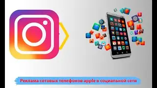 Реклама сотовых телефонов apple в социальной сети Instagram. Продвижение телефонов ios