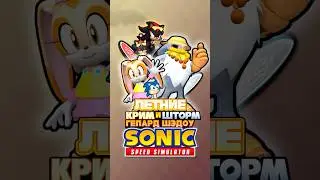 ЛЕТНИЕ КРИМ, ШТОРМ и ГЕПАРД ШЭДОУ | Sonic Speed Simulator #sonic #соник #sonicspeedsimulator #шедоу
