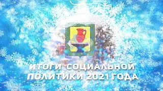 Итоги года_202130_12_2021