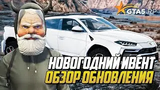 ЗИМНЕЕ ОБНОВЛЕНИЕ, LAMBORGHINI URUS 6X6, НОВЫЕ ПРИЗЫ, ЗИМНИЙ ИВЕНТ НА ГТА 5 РП | GTA 5 RP