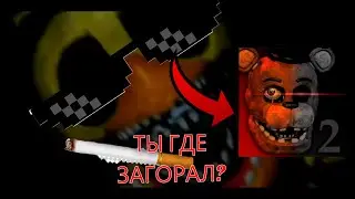 Фнаф стингрэй , существует ли он?
