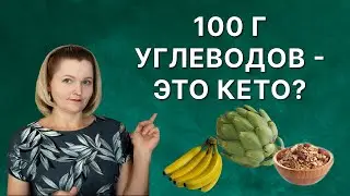 100 г углеводов - это кето?