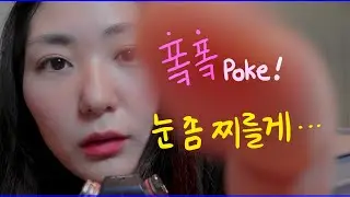 폭폭! 공격적인 눈찌르기 ASMR | Poking asmr | 시각적 트리거 | visual trigger