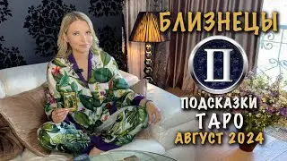 БЛИЗНЕЦЫ - ПОДСКАЗКИ ТАРО НА АВГУСТ 2024