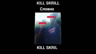 KILL SKRILL - Словно KILL SKRIL (FROZENGANGBEATZ)