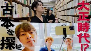 HiHi Jets【一番古い書物を探せ】神保町を散策で…エモいメロンパンも登場！