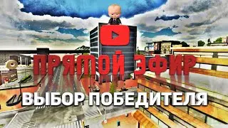 СТРИМ С ВЫБОРОМ ПОБЕДИТЕЛЯ В car parking multiplayer