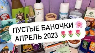 EMPTY JARS | APRIL 2023 🌷🌸🌺