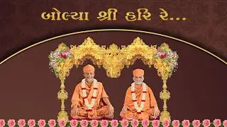 Bolya Shree Hari Re - Harisumiran UK