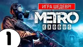 💥 METRO EXODUS [2К] 💥 ИГРА ШЕДЕВР(!) 💥 1 серия