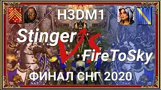 Финал СНГ 2020. Stinger vs FireToSky + Веб камеры. Red Castle vs Blue Castle. Heroes III. Герои 3