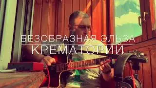 Безобразная Эльза кавер