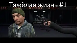Тяжёлая жизнь #1 сериал по Garry's mod