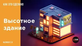 Создаем Высотное Здание в Blender 2.9 | Уроки Blender для начинающих | Уроки  Blender на русском