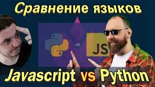 Смотрим: Javascript vs Python сравнение языков | Сергей Немчинский