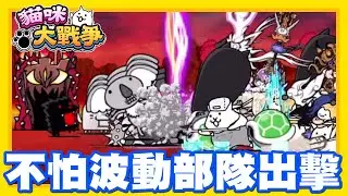 《哲平》手機遊戲 貓咪大戰爭 - 隨便聊隨便打 - EX稀有碰到波動關卡怎麼辦!! | 看來只能硬拚了!! 不怕波動部隊出擊!!