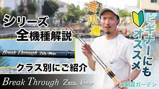ValkeIN ロッド ブレイクスルーゼロヴァージシリーズ 全機種徹底解説!! in朝霞ガーデン