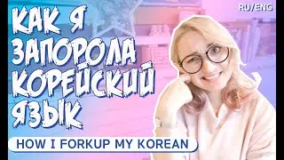 HOW I IMPAIR MY KOREAN LANGUAGE