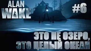ПРОХОЖДЕНИЕ ALAN WAKE REMASTERED: Это не озеро, это целый океан #6