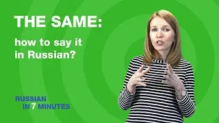 THE SAME: how to say it in Russian? | Russian for beginners