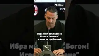 ИБРА МНИТ СЕБЯ БОГОМ! ИГРОКИ МИЛАНА В ШОКЕ ОТ ТРЕБОВАНИЙ 😳