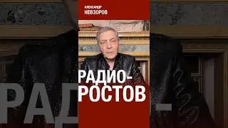 Радиационная паника в Ростове 