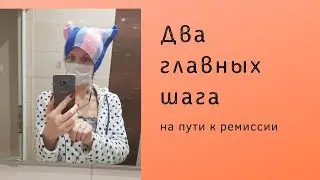 Что делать, если у тебя РАК: два главных первых шага на пути к ремиссии
