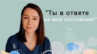 Почему человек берет на себя ответственность за чувства других?  Вредная привычка или норма?