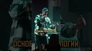 Когда жена психолог #standup  #импровизация #стендап #александрмеркуль #меркуль