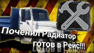 Газон 3309.Отремонтировал Радиатор!!!Заменил трубку тормозов/Готов в РЕЙС👍. Газ 3309 
