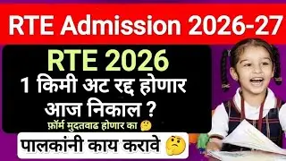 RTE Admission 2026 News 🔥🔥 RTE Admission 2026 ✅ RTE Admission 2026-27 Maharashtra Date