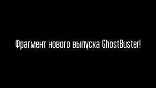 Фрагмент из НОВОГО выпуска GhostBuster!! / Эксклюзив TG-канала #10
