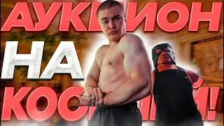 ДЕРЗКО69 АУКЦИОН НА КОСПЛЕЙ | КАКОЙ БУДЕТ СЛЕДУЮЩИЙ КОСПЛЕЙ DERZKO69 | derzko69 лучшее