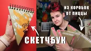 СКЕТЧБУК ИЗ КОРОБОК ОТ ПИЦЦЫ