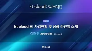 0502_01_Track 1_kt cloud AI 사업현황 및 상품 라인업 소개_kt cloud_이태경 AI사업팀장_kt cloud SUMMIT 2024
