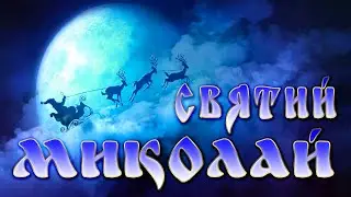 Святий Мколай🎶УКРАЇНСЬКА МУЗИКА💙💛UKRAINIAN SONGS