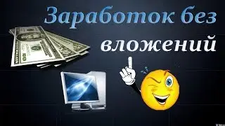 Sales Processing - Как заработать без вложений от 5$.