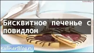 Рецепт Бисквитное печенье сповидлом