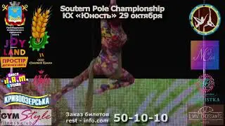 Southern Pole Championship КХ "Юность" 29 октября/GYM STYLE - ФИТНЕС КЛУБ