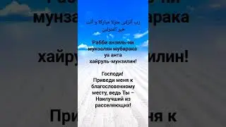 Ду'а пророка Нуха, мир ему, во время потопа. 