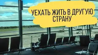 Уехать жить в другую страну. Подробный разбор.