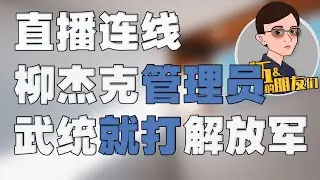 （二）直播精华，柳杰克管理员：大陆武统台湾，要上战场打解放军，但是我要反战要和平，我是中国人，但是我不在乎两岸是否统一